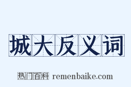 城大反义词是什么意思的图片